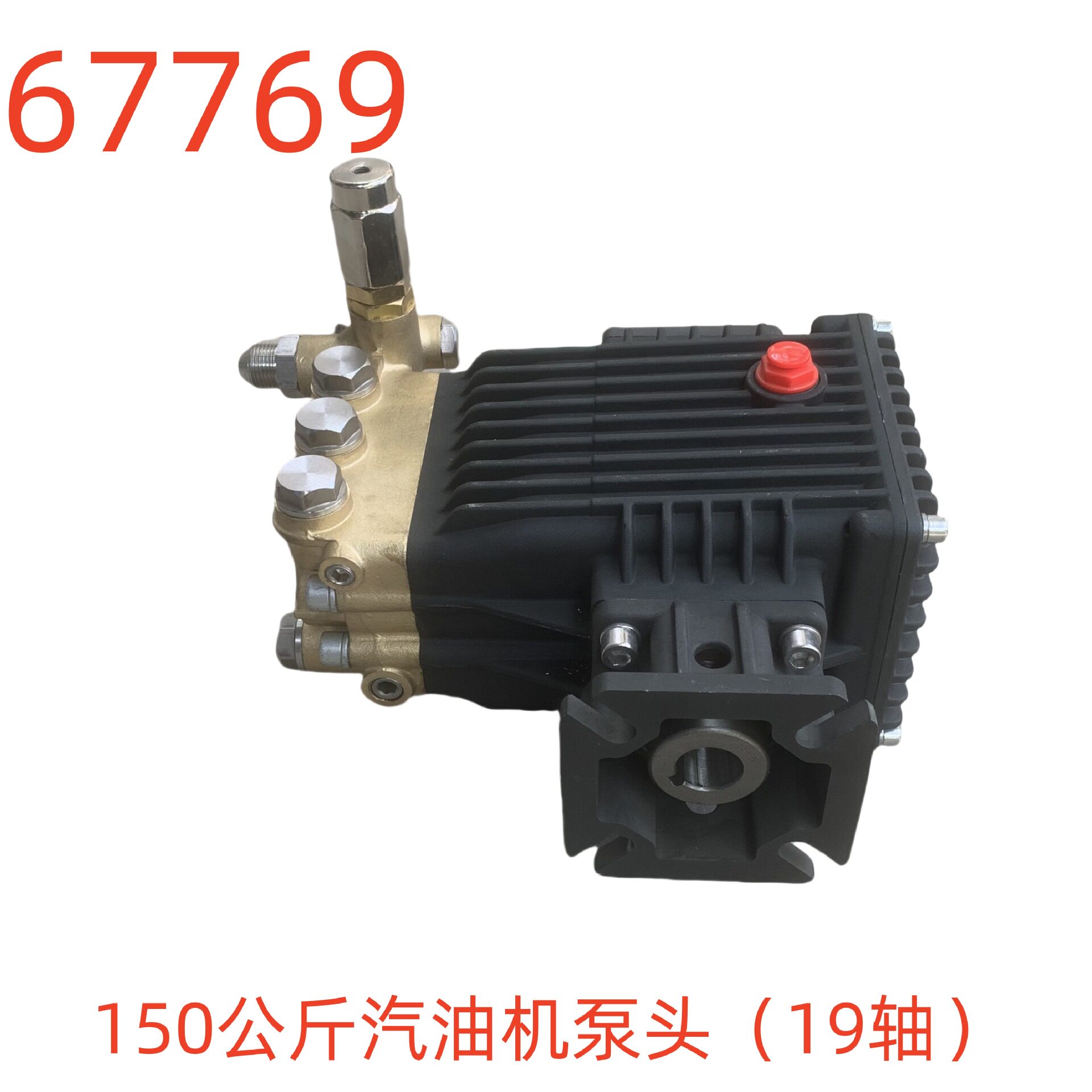 洗特150公斤汽油机泵头(19轴)-67769号