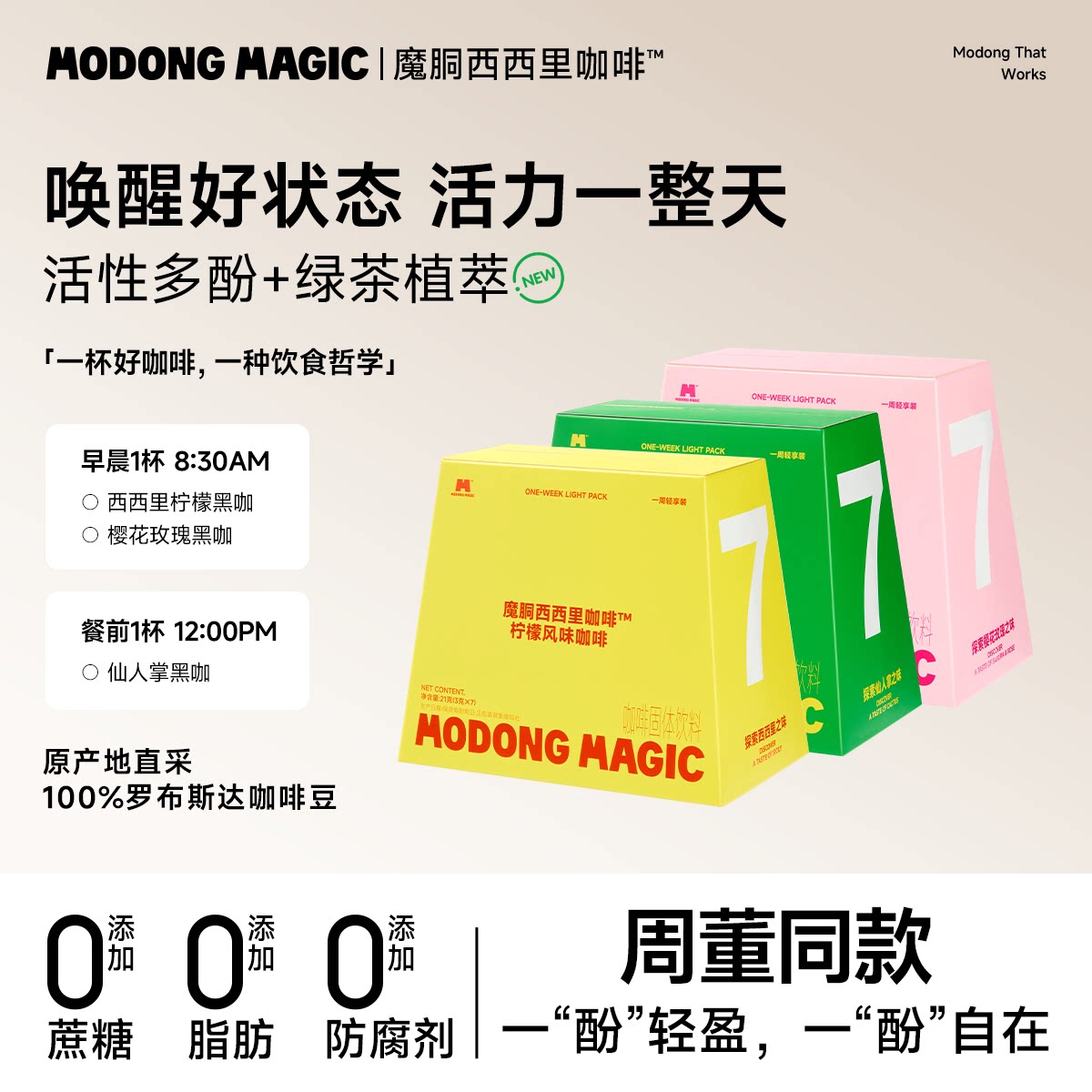 【杰伦同款】魔胴风味减脂咖啡