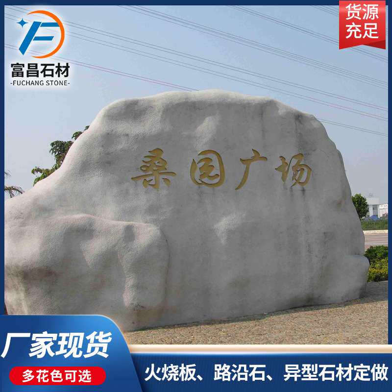 厂家出货景观石 草坪石摆件公园风景石刻字迎宾石花岗岩门牌石