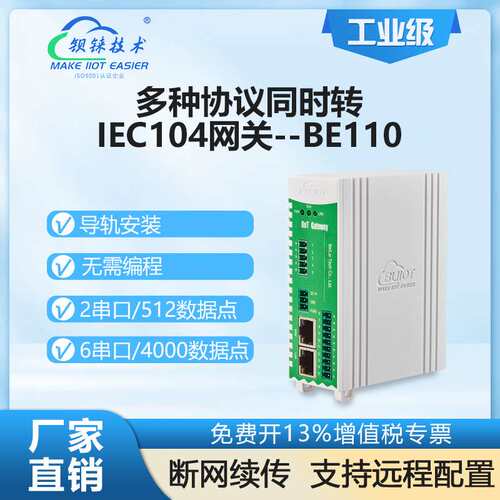 钡铼BE110多协议电力网关PLC&Modbus&BACnet等采集上传智能网关
