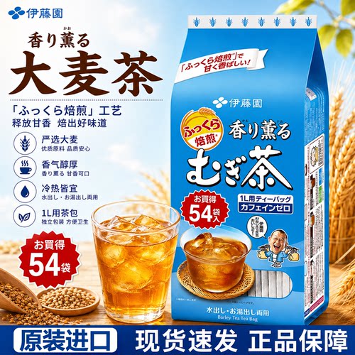 日本进口伊藤园大麦茶包正品袋装
