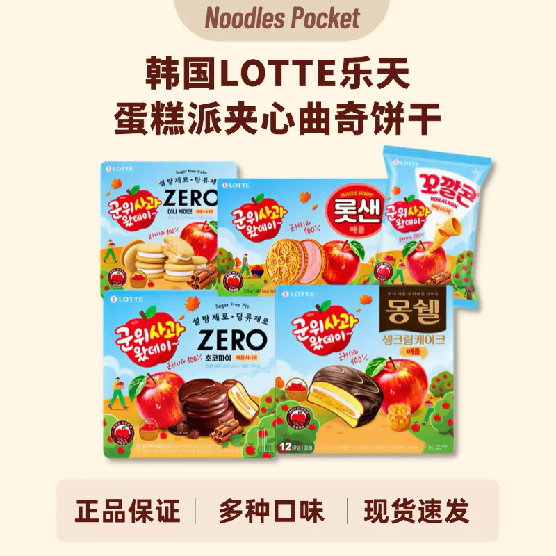 韩国进口乐天苹果桂皮味夹心曲奇饼干巧克力蛋糕派办公室休闲零食