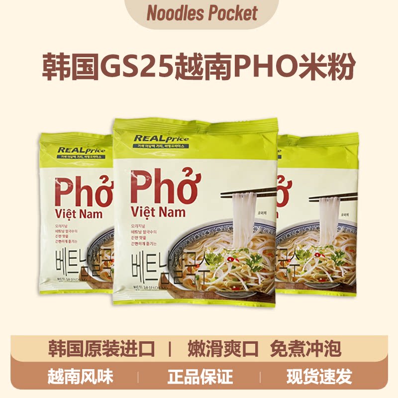 韩国GS25便利店越南pho河粉米线友施同款免煮方便速食夜宵宽粉