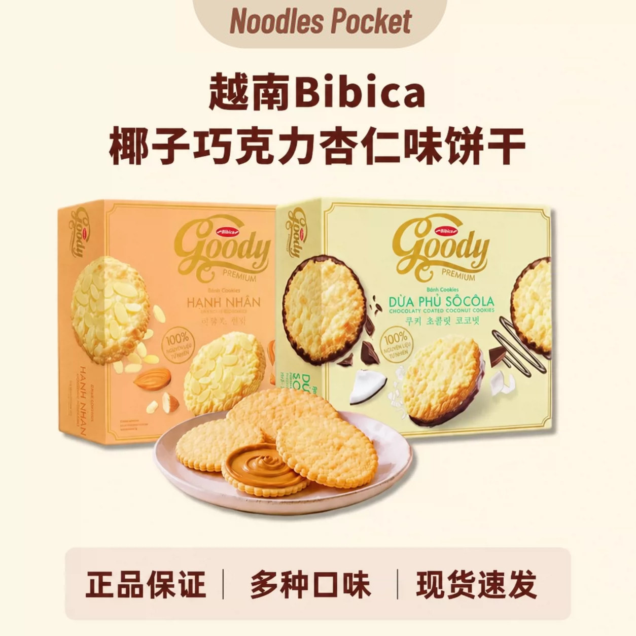 越南进口Bibica椰子巧克力杏仁味花生酱夹心曲奇饼干零食送礼特产