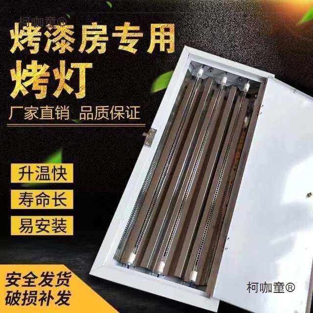 烤漆房专用烤灯烤漆灯快干速干汽车烤灯红外线加热器烤漆房麦太保
