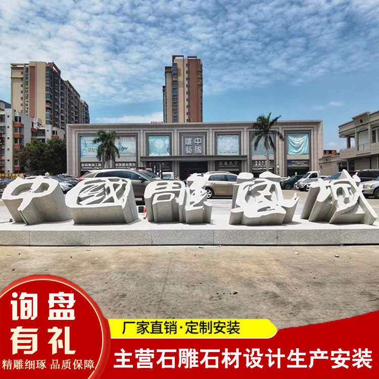 厂家加工生产石头字 花岗岩石雕汉字英文字母雕刻 公园立体文字