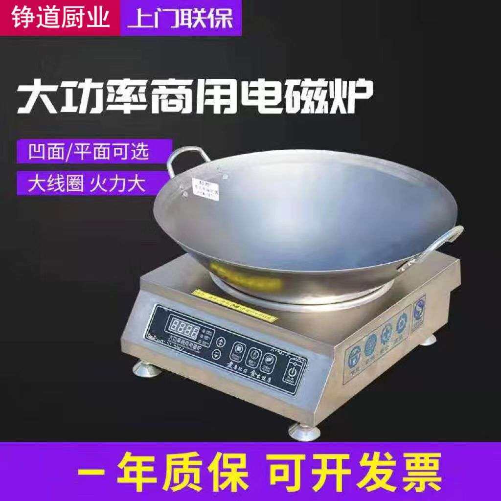 电磁炉5kW凹面炒炉商用大功率电磁灶3.5KW食堂饭店酒店平面电炒炉