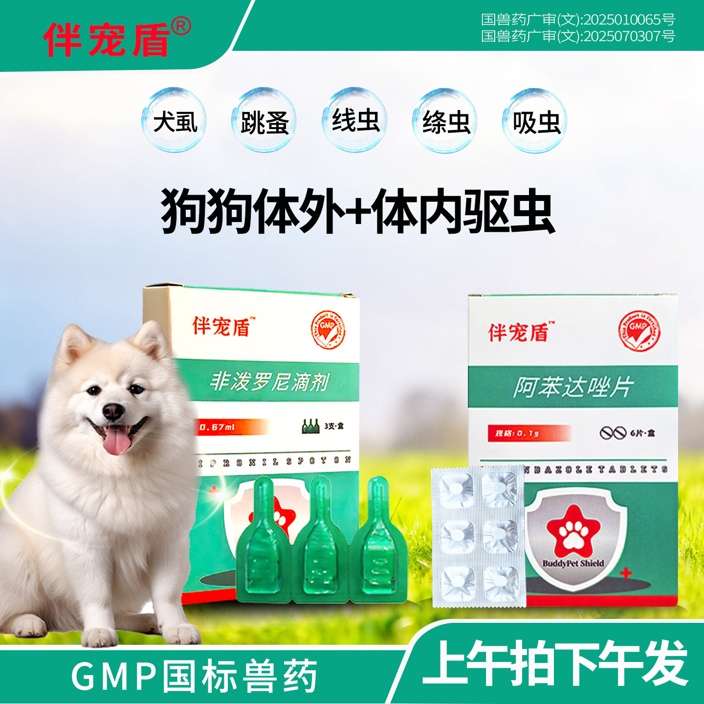 狗狗体内外驱虫国标兽药