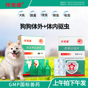 狗狗体内外同驱阿苯达唑片非泼罗尼滴剂线虫绦虫吸虫犬虱跳蚤
