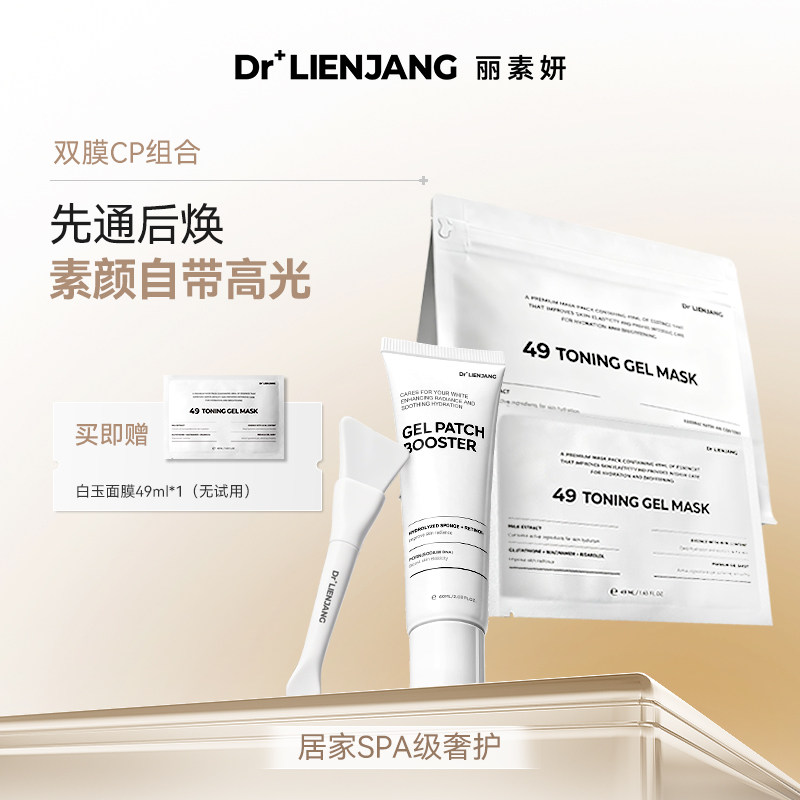 【双膜CP组合】Dr.LIENJANG丽素妍49白玉面膜5片水光微晶绷带60ml