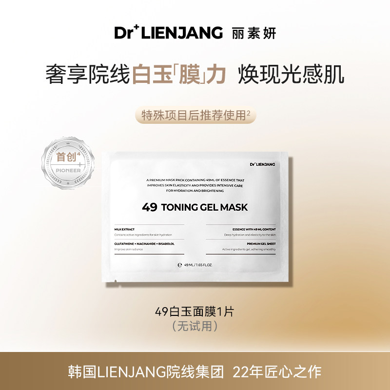 【体验装1片】Dr.LIENJANG丽素妍凝光透肌水凝面膜韩国49白玉面膜
