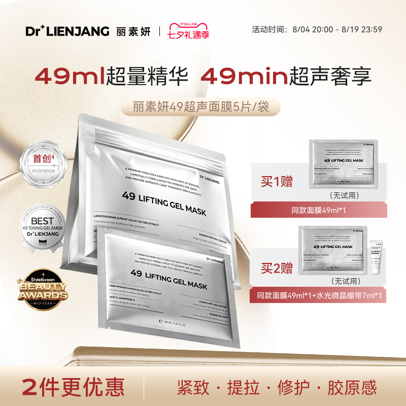 Dr.LIENJANG丽素妍紧致沁弹水凝面膜韩国进口原装49超声面膜5片装
