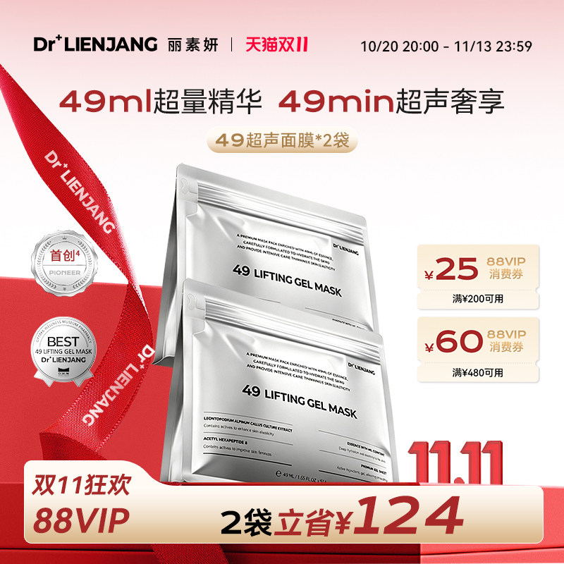【双11抢先购】Dr.LIENJANG丽素妍进口紧致沁弹水凝49超声面膜2袋
