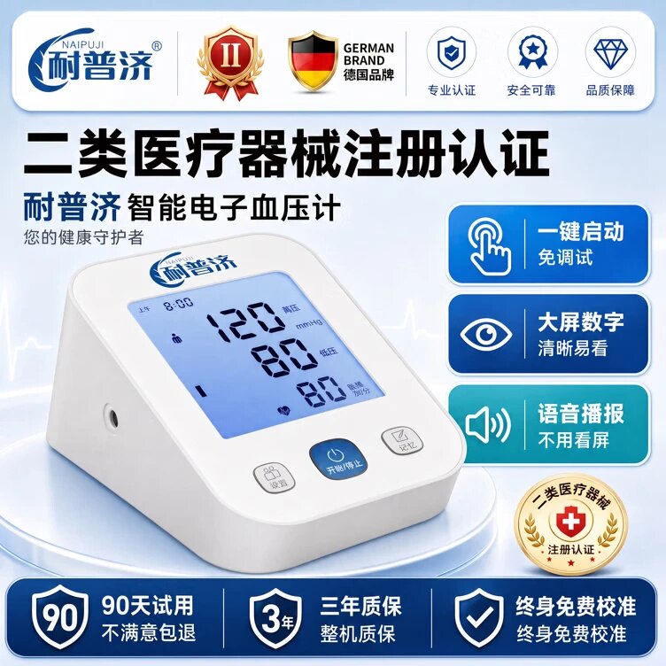 德国耐普济医用级电子血压计