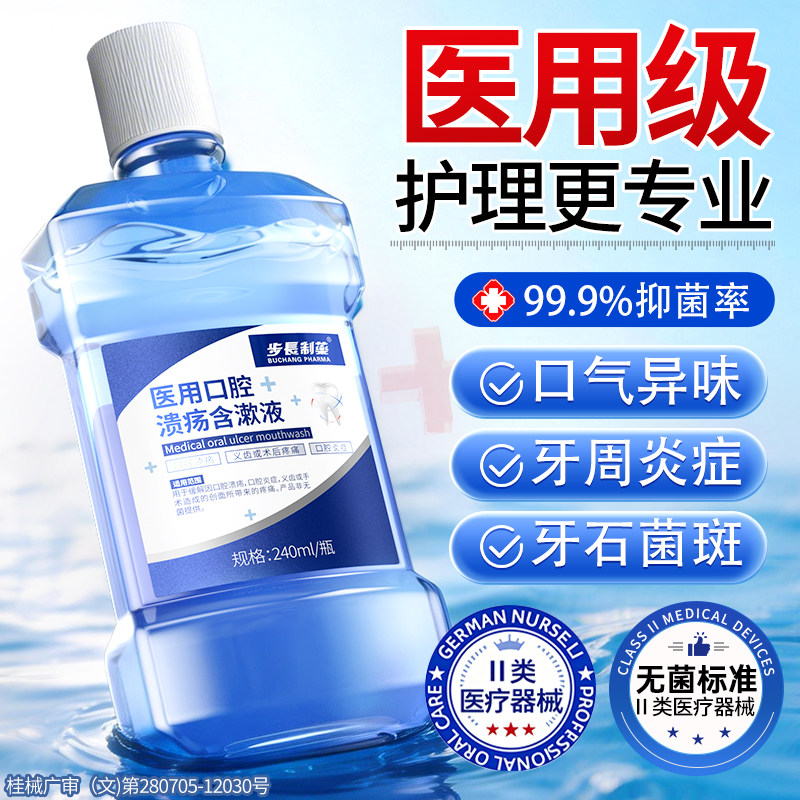 医用口腔含漱液缓解牙周炎溃疡
