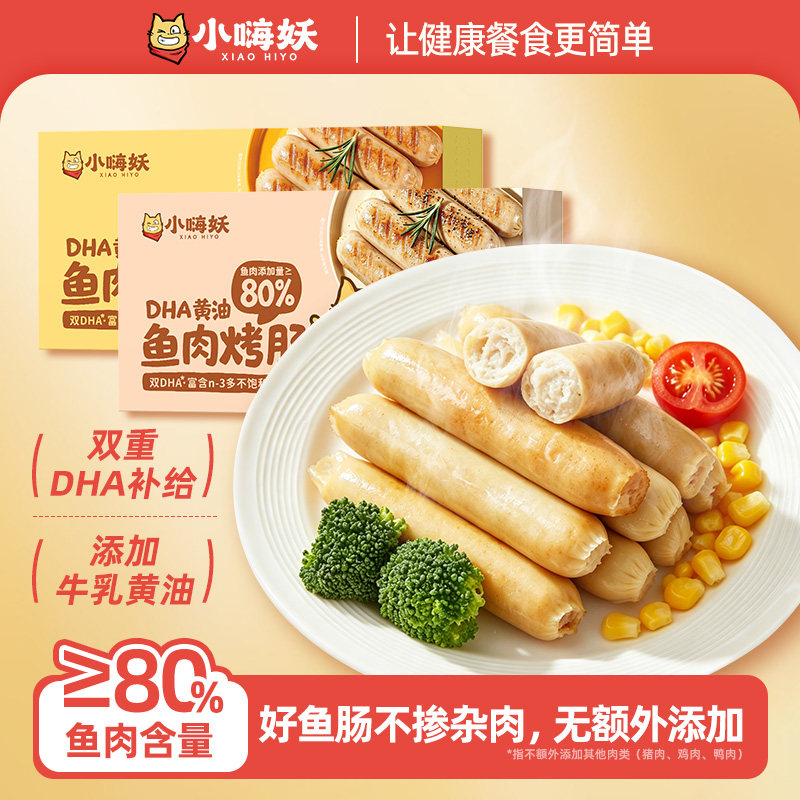 小嗨妖烤肠儿童无添加鱼肉肠早餐