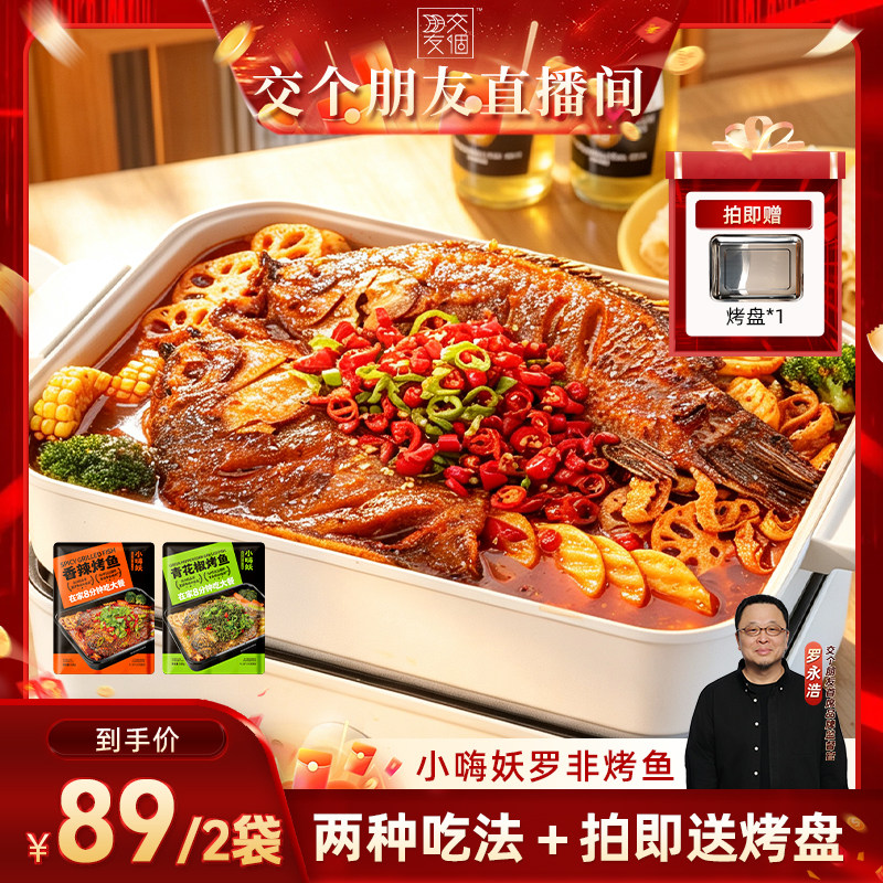 小嗨妖罗非烤鱼水煮鱼半成品