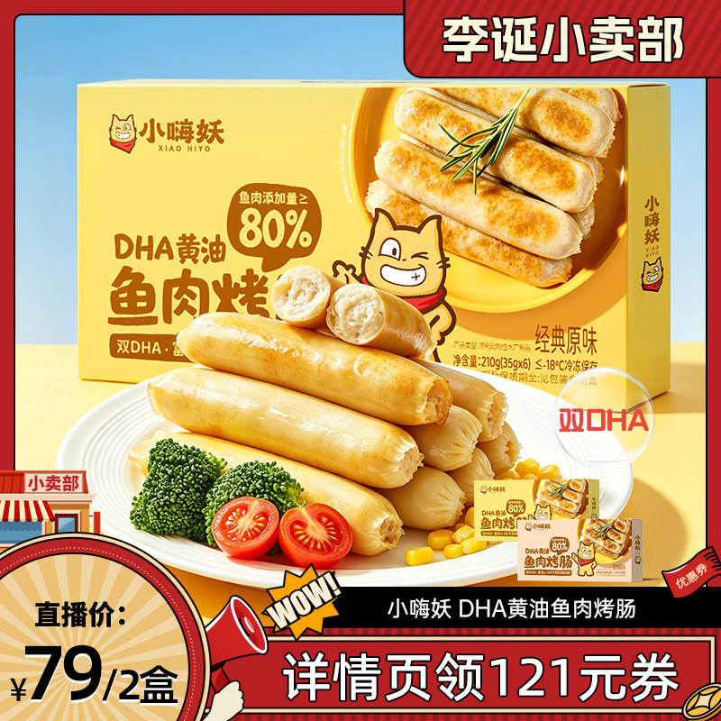 【来个彩诞】小嗨妖儿童鱼肉烤肠80%黑胡椒肠儿童早餐半成品
