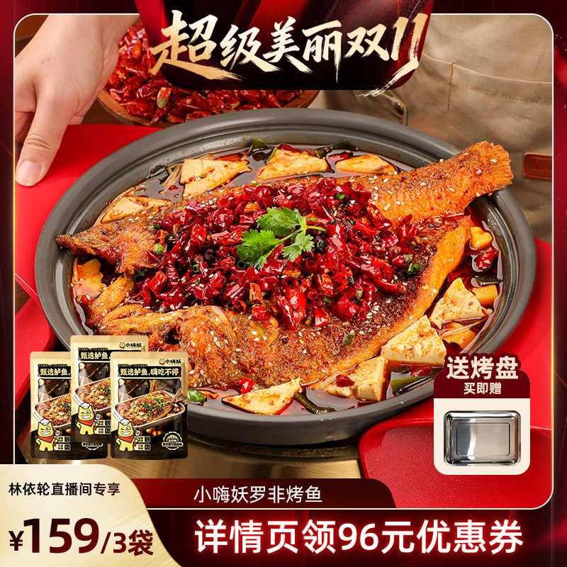 小嗨妖烤鱼鲈鱼3袋水煮鱼快手菜