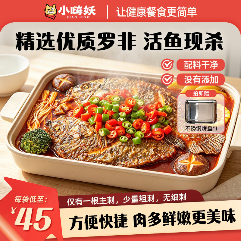 小嗨妖罗非烤鱼2袋水煮鱼一鱼两吃懒人快手菜半成品加热即食