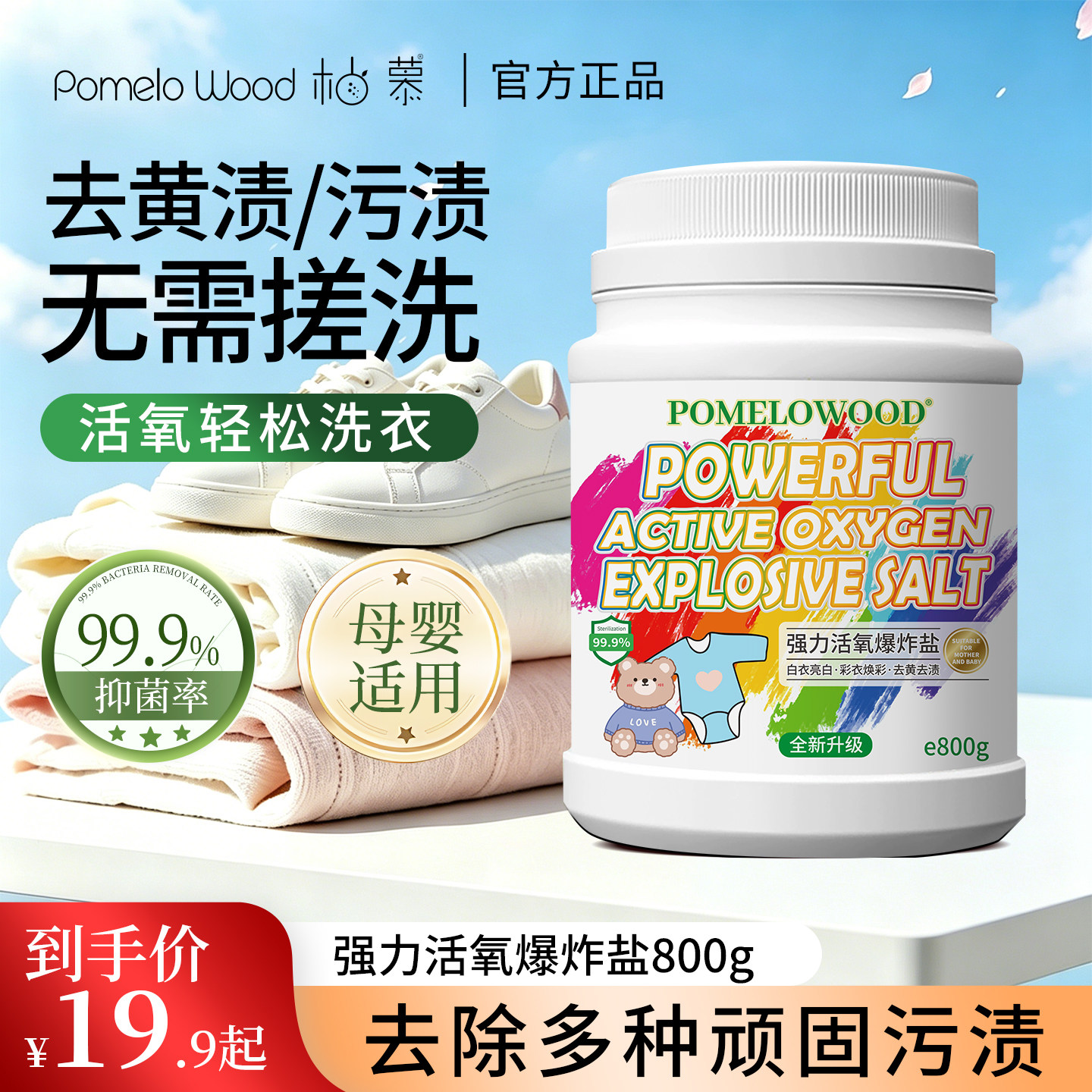 柚慕爆炸盐校服净洗衣去污彩漂