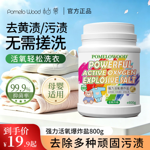 柚慕爆炸盐校服净洗衣去污彩漂