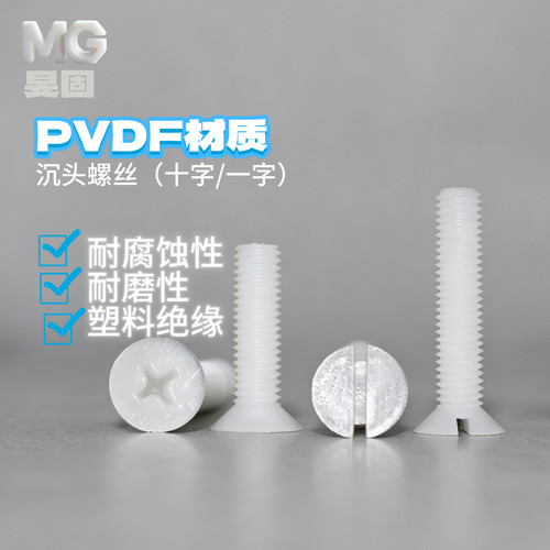 PVDF沉头十字一字平机螺丝塑料耐酸碱腐蚀绝缘螺栓螺钉M2M3M4M5M6