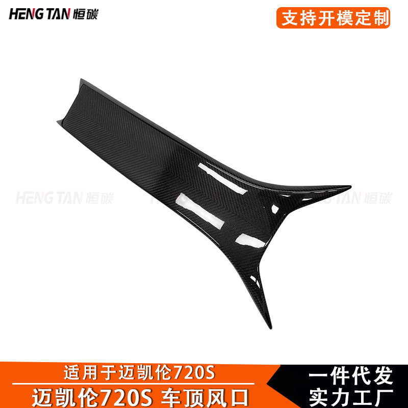 适用于17-19款迈凯伦720S改装碳纤维车顶风口车顶进气口包围配件