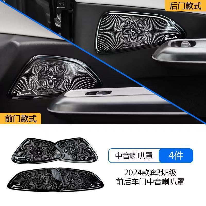 24款奔驰新E级全套帕林E300L柏A林之声音响喇叭罩 E260L车内饰改