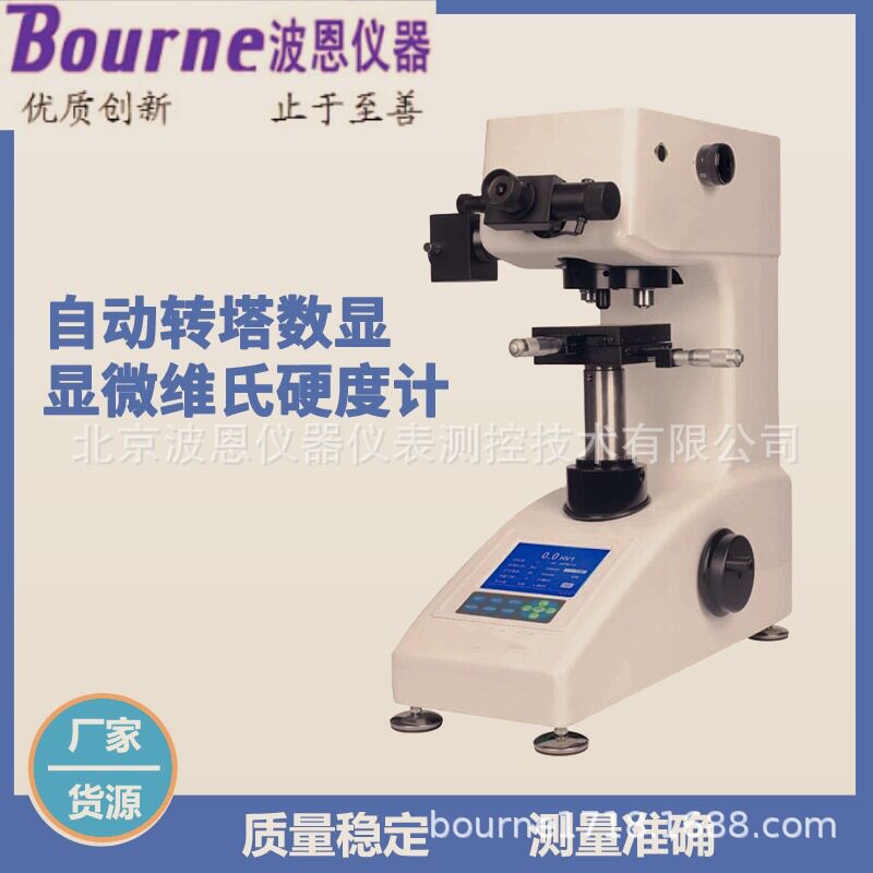 波恩仪器数显显微维氏硬度计厂家金属渗碳热微小薄形渗镀层硬度计