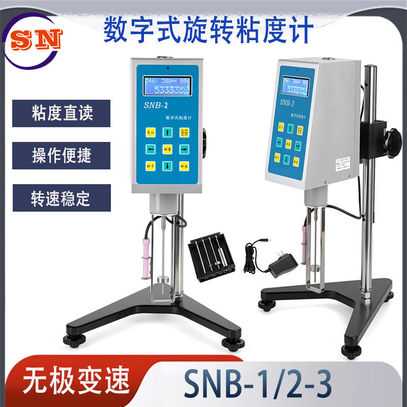 三诺粘度计SNB-1-2-3数字式粘度计旋转粘度计油漆胶水锡膏粘度计
