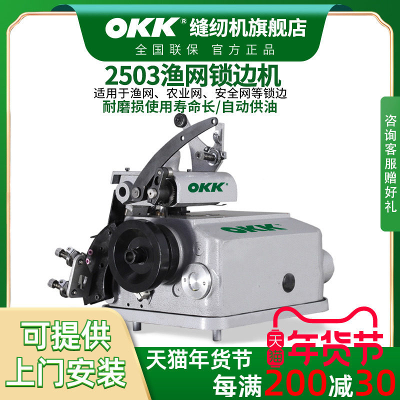 OKK2503渔网三线锁边机自动供油
