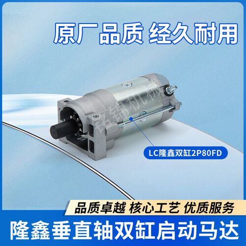 适用LC隆鑫双缸2P80FD垂直轴发动机25马力草坪机764CCZ启动机马达