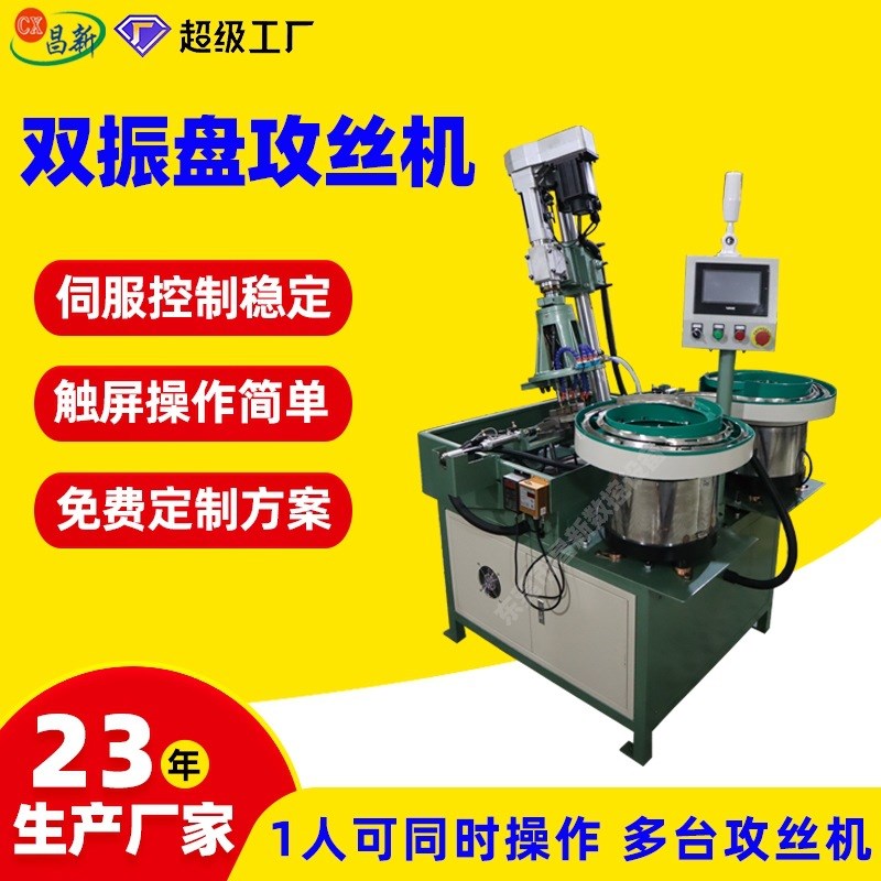 接线端子全自动攻丝机双振盘B自动攻牙机多头攻牙机全自动