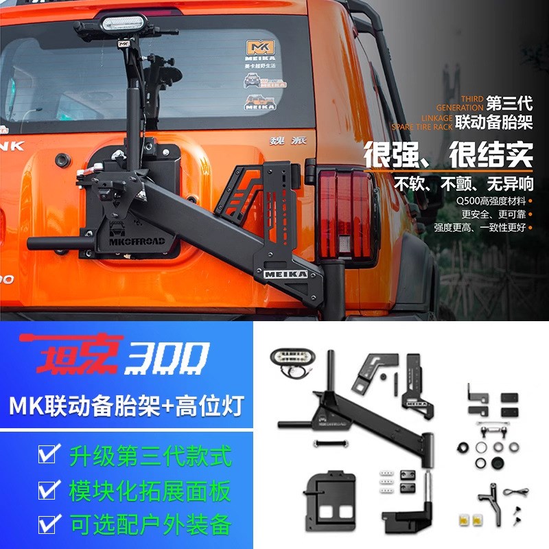 坦克300美卡联动备胎支架MK多