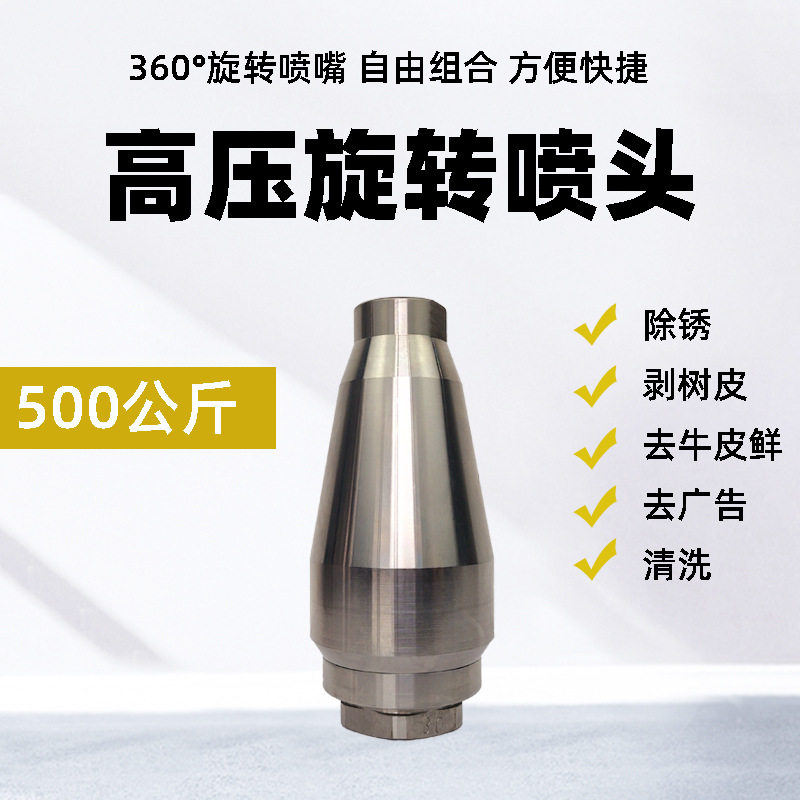 不锈钢500kg旋转喷嘴除锈破树皮