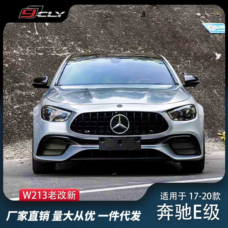 适用于16-20奔驰E级W21316-20升级21款 63宽体大包围改装配