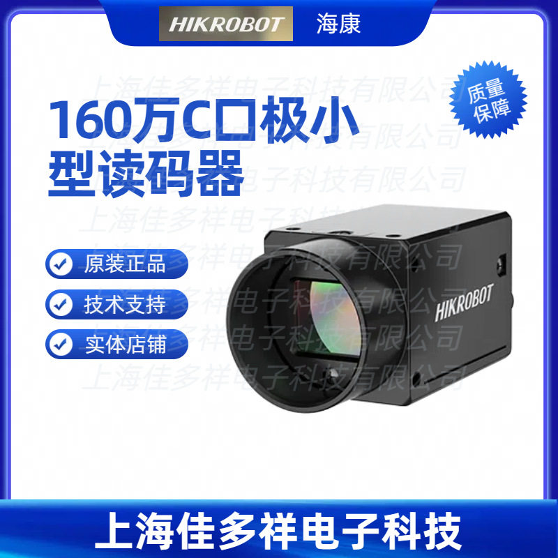 海康机器人160万C口极小型读码器