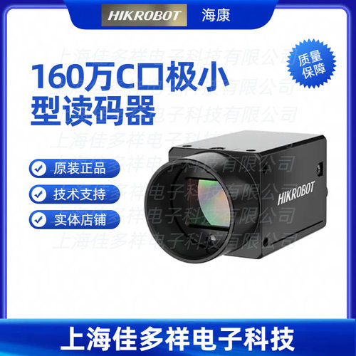 海康机器人160万C口极小型读码器