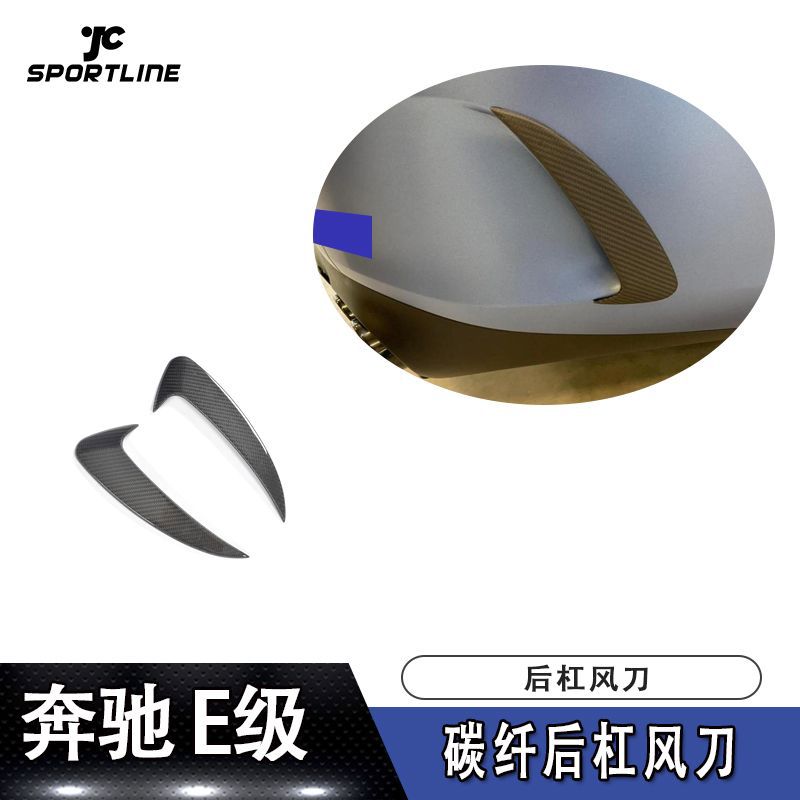奔驰E级2017款碳纤维后杠风刀