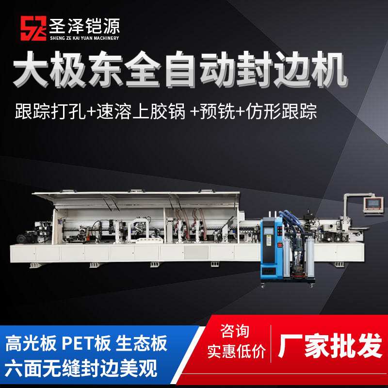 大极东全自动封边机木工板式家具全屋定制同步跟踪打孔封边机斜边