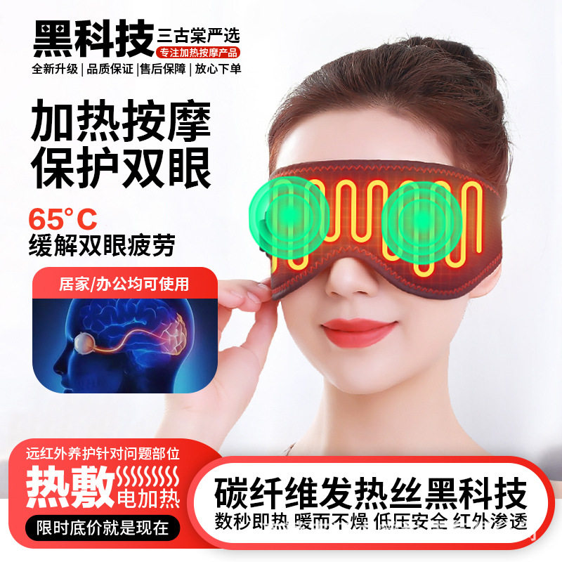 USB远红外加热按摩眼罩缓解眼睛疲劳电热眼部按摩仪睡眠遮光发热