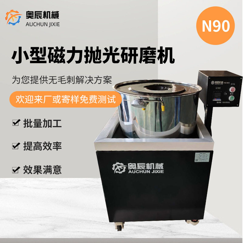 小型台式磁力抛光研磨机N90