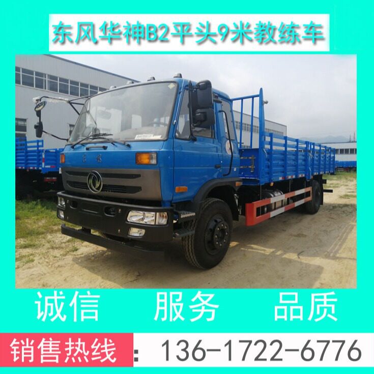 平头9米教练车_东风牌EQ5120XLHF8型东风原厂B2平头9米大货教练车