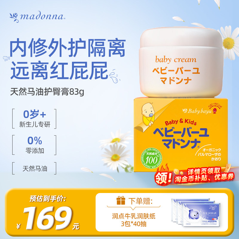Madonna麦多娜婴儿马油护臀膏