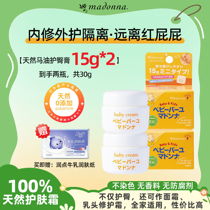 Madonna麦多娜婴儿天然马油护臀膏婴儿新生宝宝红屁屁霜15g*2