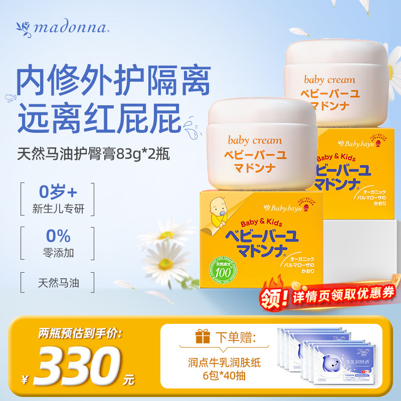 Madonna麦多娜婴儿天然马油护臀膏婴儿新生宝宝红屁屁霜83g*2