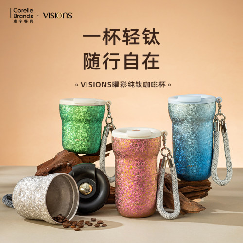 康宁餐具VISIONS纯钛女士保温杯