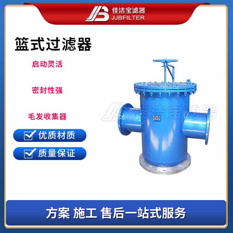 佳洁宝篮式管道过滤器污水直通