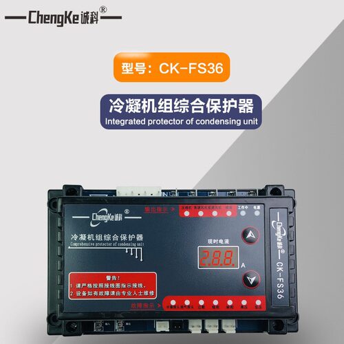 CK-FS36冷凝机组综合保护器